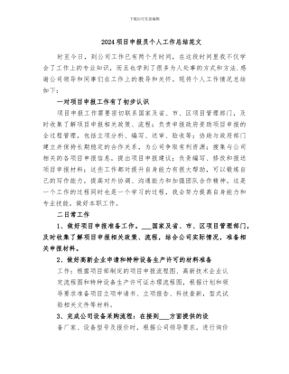 2024项目申报员个人工作总结范文