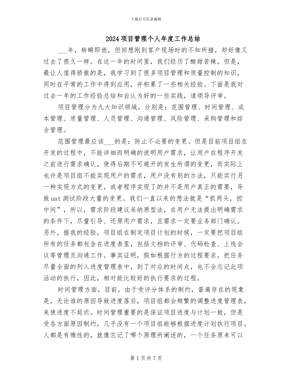 2024项目管理个人年度工作总结_第1页