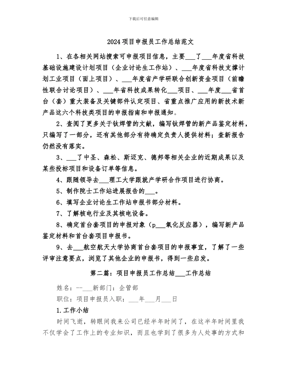 2024项目申报员工作总结范文_第1页