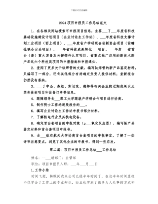 2024项目申报员工作总结范文