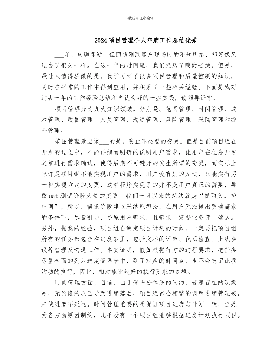 2024项目管理个人年度工作总结优秀_第1页