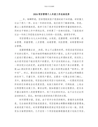 2024项目管理个人年度工作总结优秀