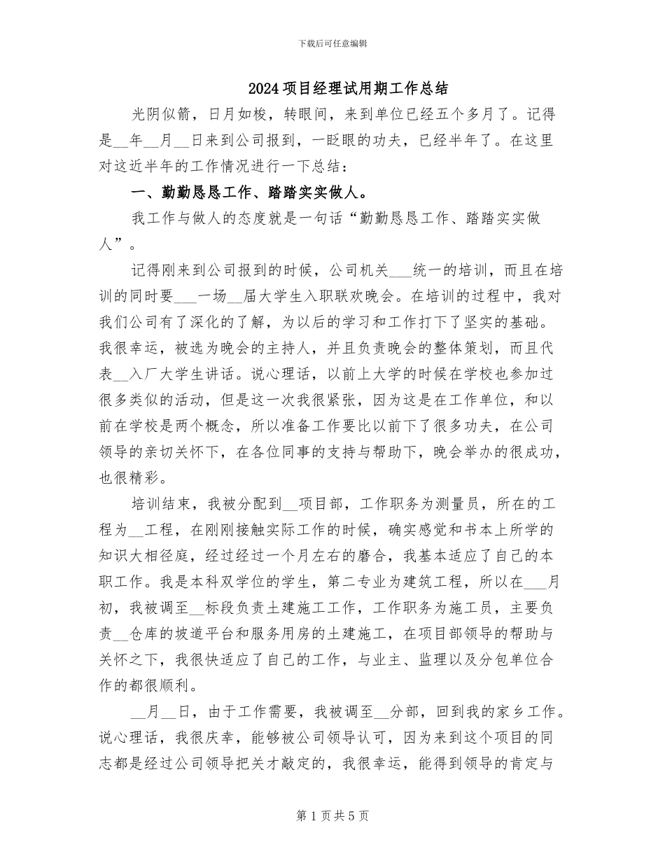 2024项目经理试用期工作总结_第1页