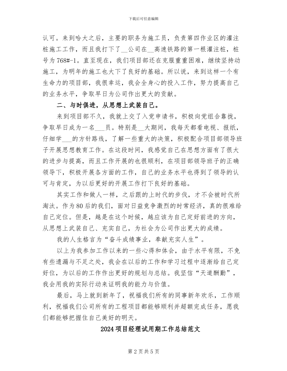 2024项目经理试用期工作总结_第2页