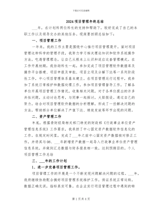 2024项目管理年终总结