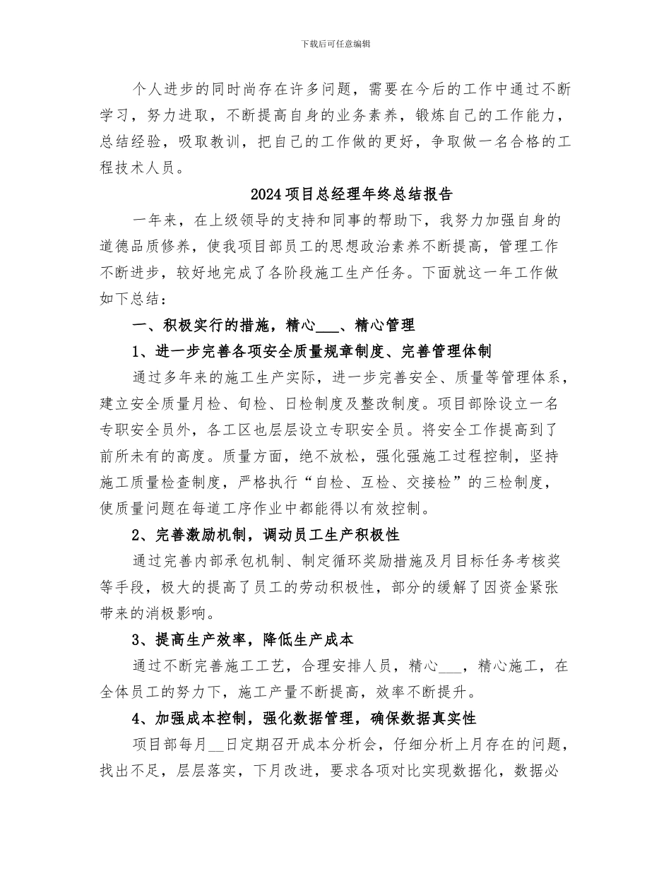 2024项目开发单位管理人员个人工作总结_第3页