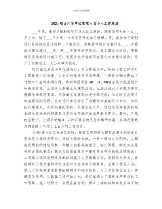 2024项目开发单位管理人员个人工作总结