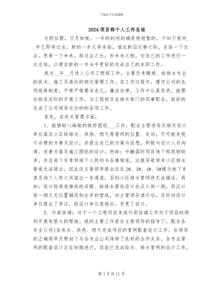 2024项目部个人工作总结