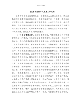2024项目部个人年度工作总结