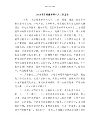 2024项目部保障部个人工作总结