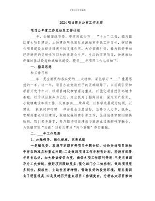 2024项目部办公室工作总结