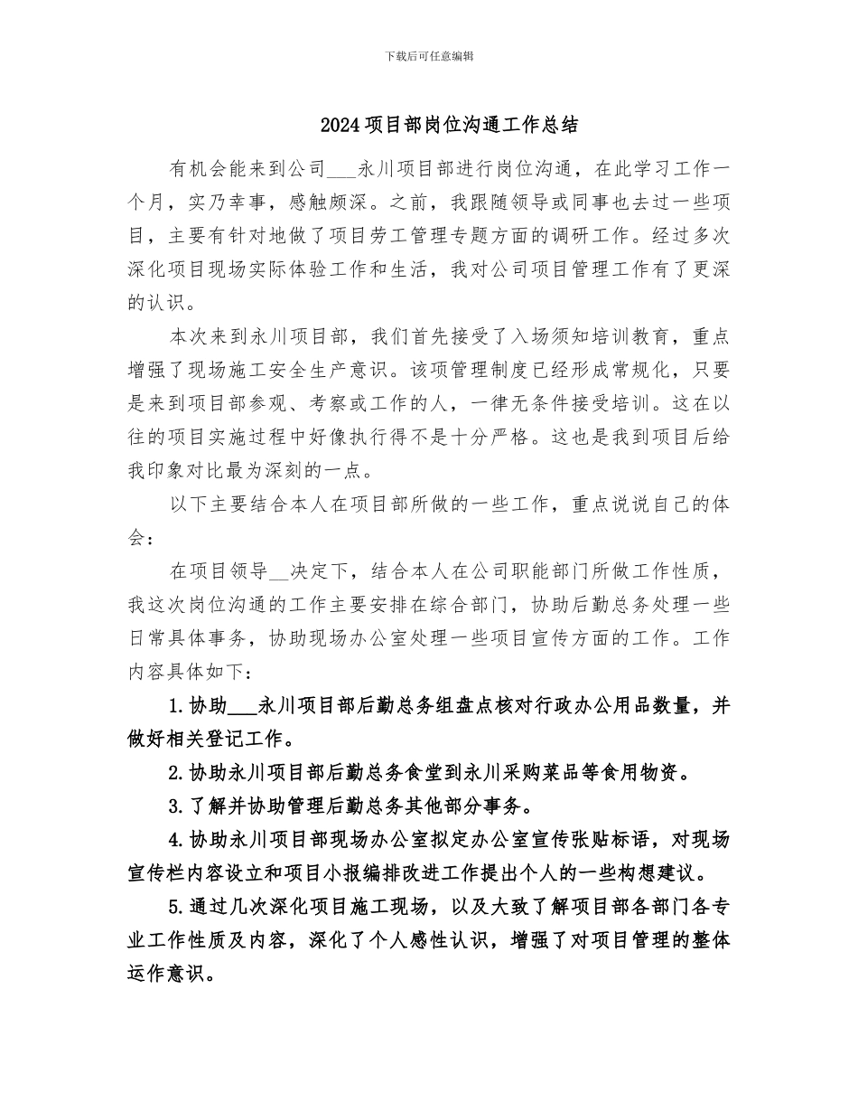 2024项目部岗位交流工作总结_第1页