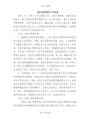 2024项目部年工作总结