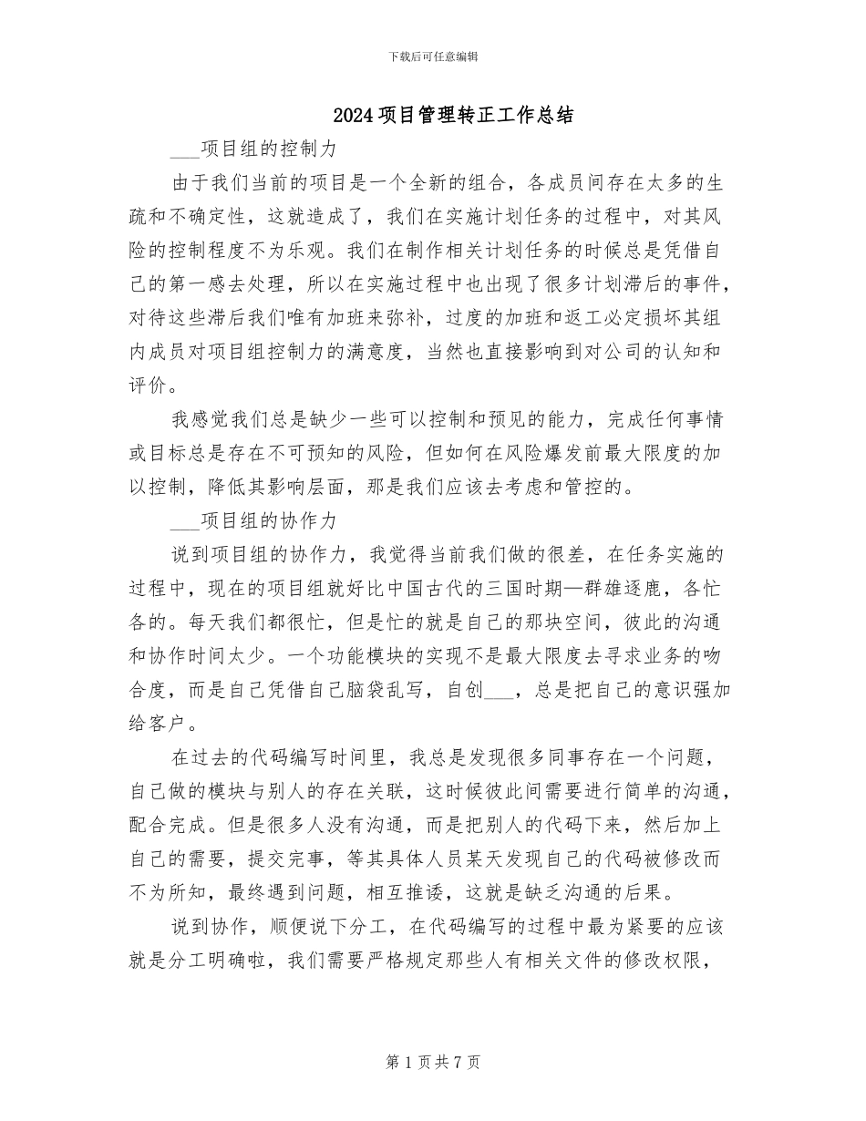 2024项目管理转正工作总结_第1页