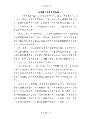 2024项目经理年底总结