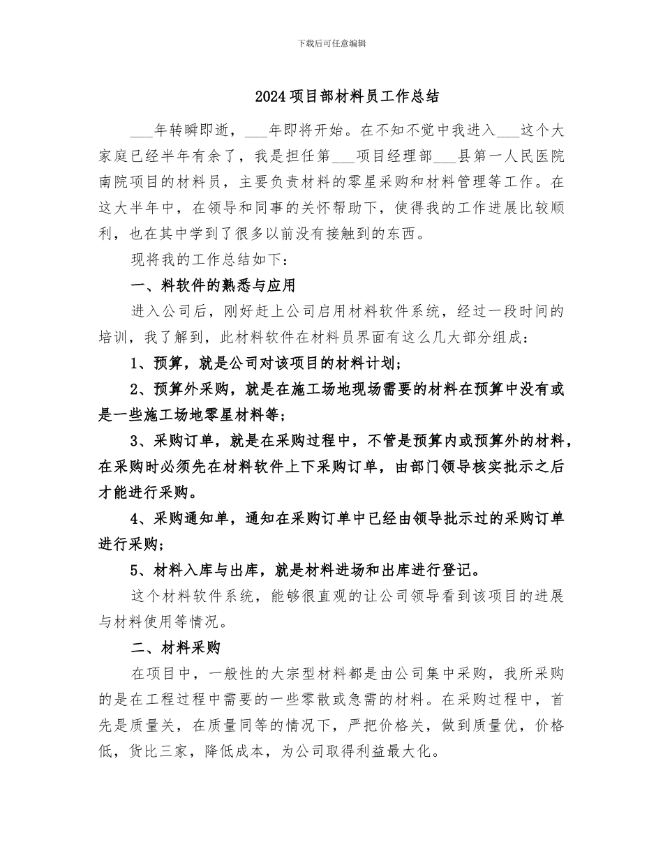 2024项目部材料员工作总结_第1页