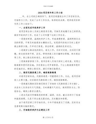 2024项目部年终工作小结