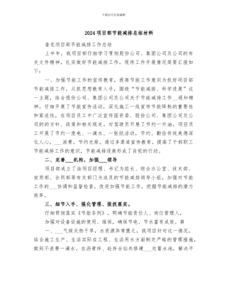 2024项目部节能减排总结材料
