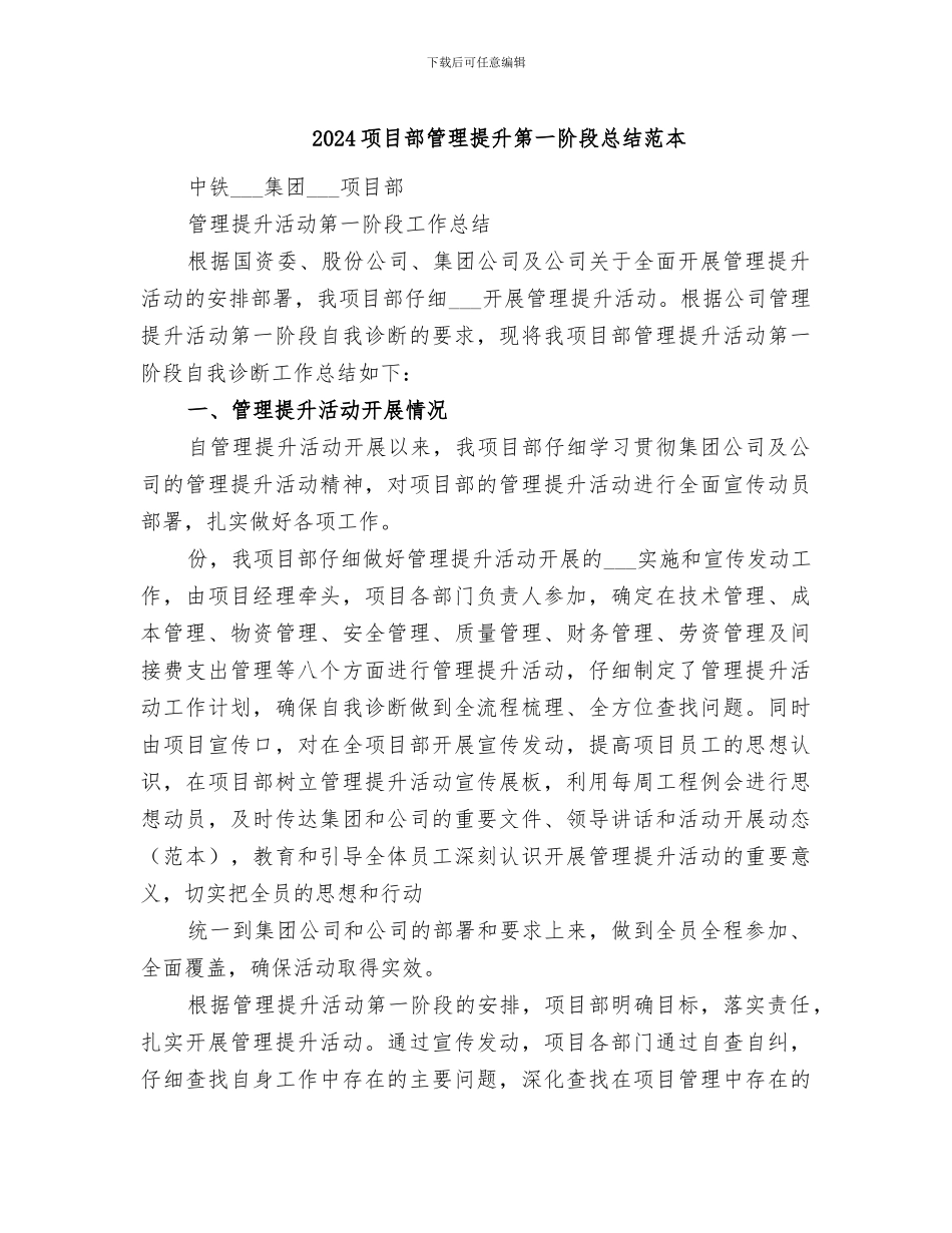 2024项目部管理提升第一阶段总结范本_第1页