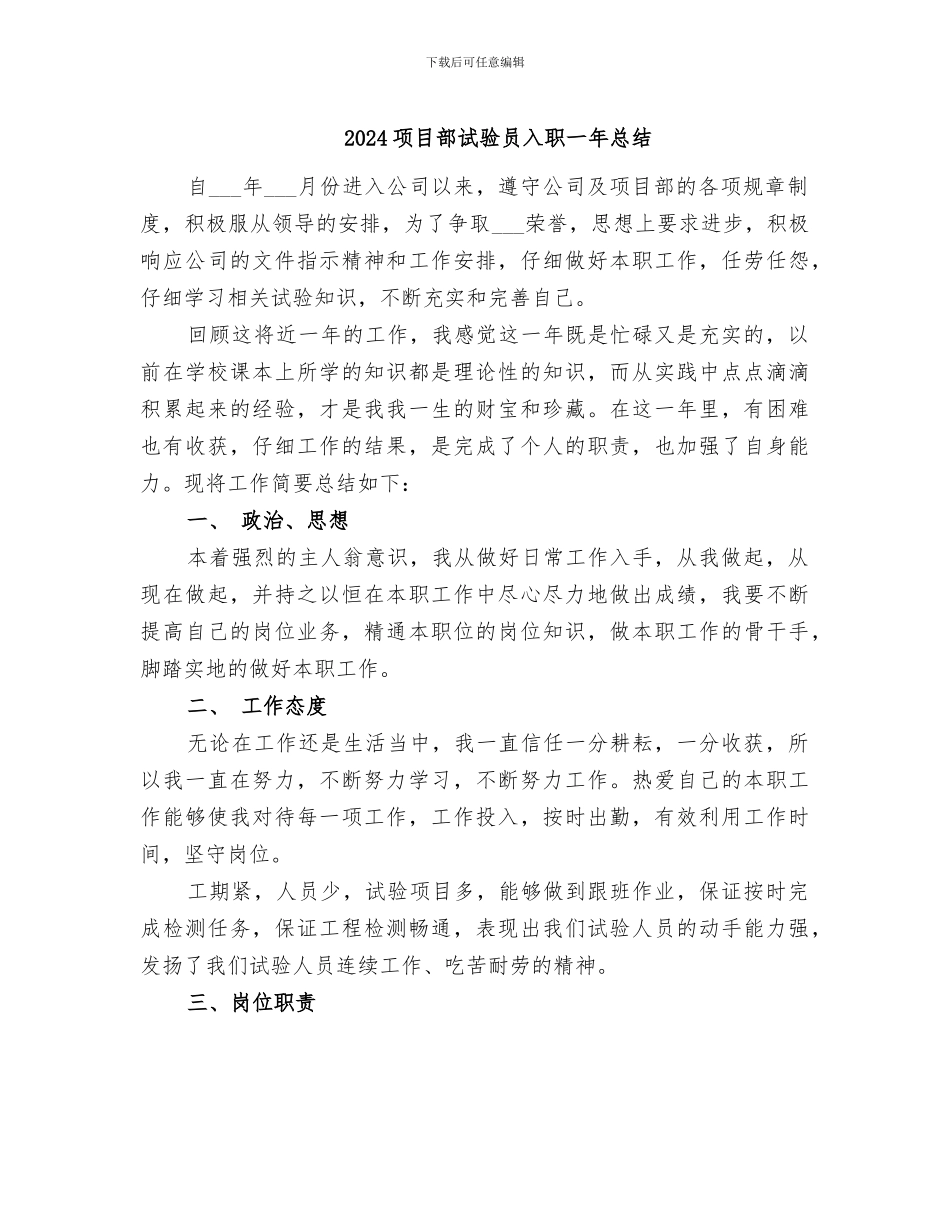 2024项目部试验员入职一年总结_第1页