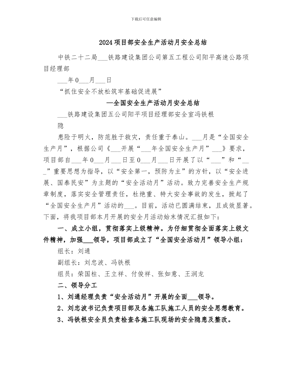 2024项目部安全生产活动月安全总结_第1页