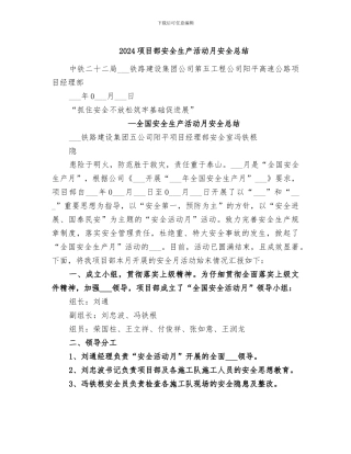 2024项目部安全生产活动月安全总结