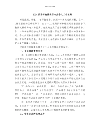 2024项目部输煤运行专业个人工作总结