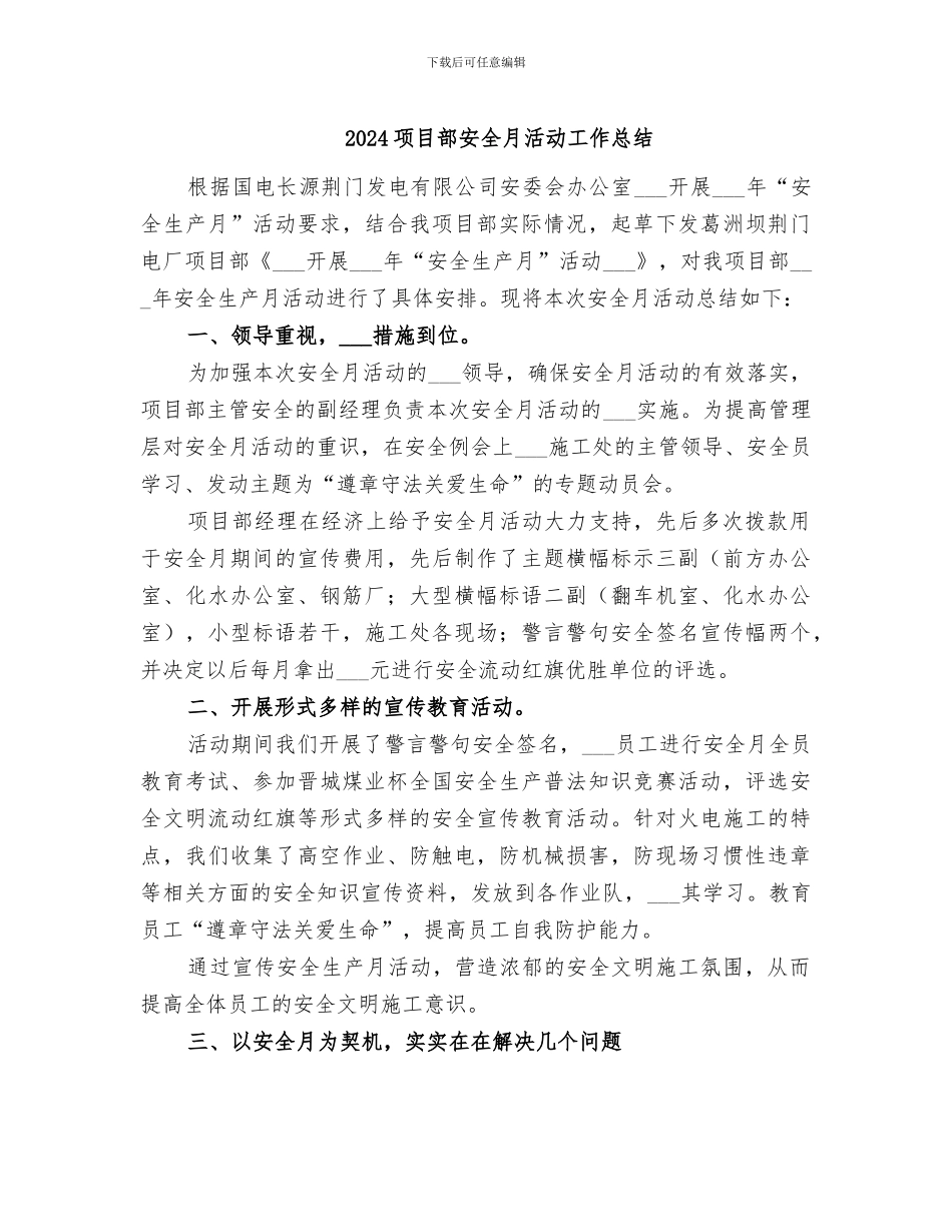 2024项目部安全月活动工作总结_第1页