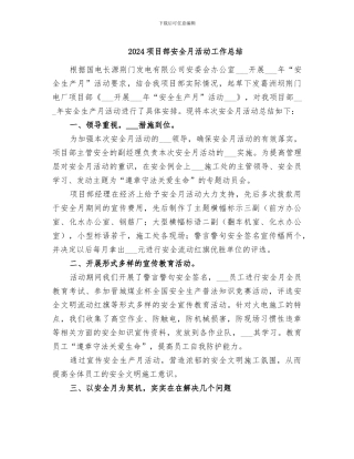 2024项目部安全月活动工作总结