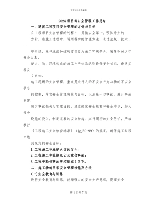 2024项目部安全管理工作总结