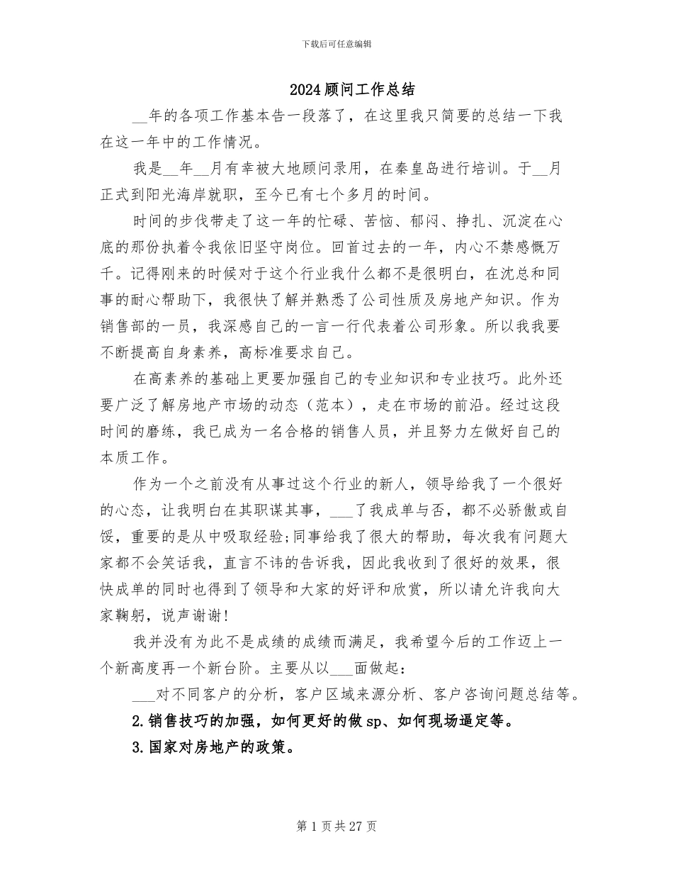 2024顾问工作总结_第1页