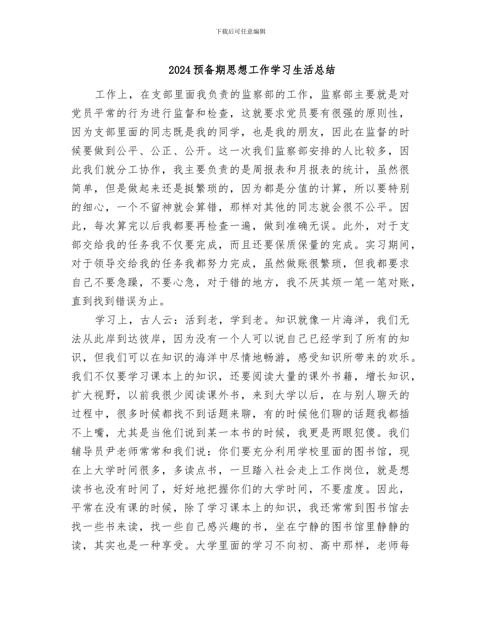 2024预备期思想工作学习生活总结_第1页