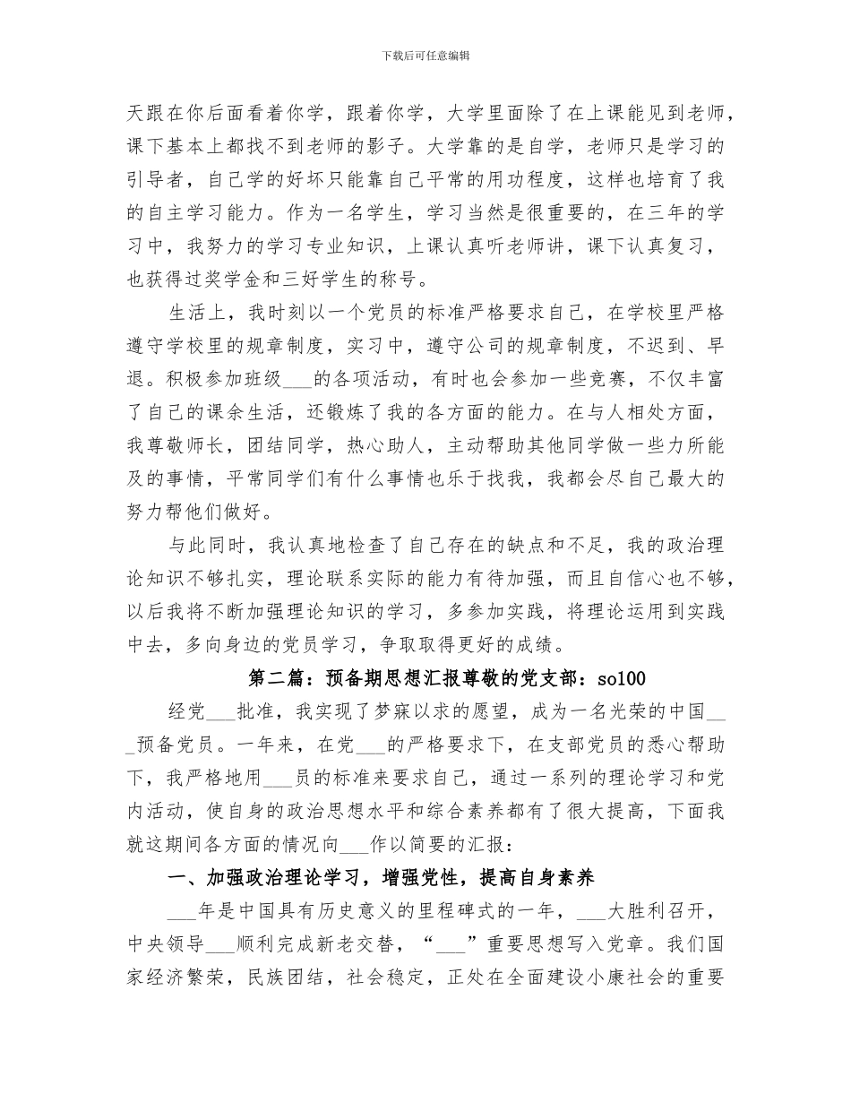 2024预备期思想工作学习生活总结_第2页