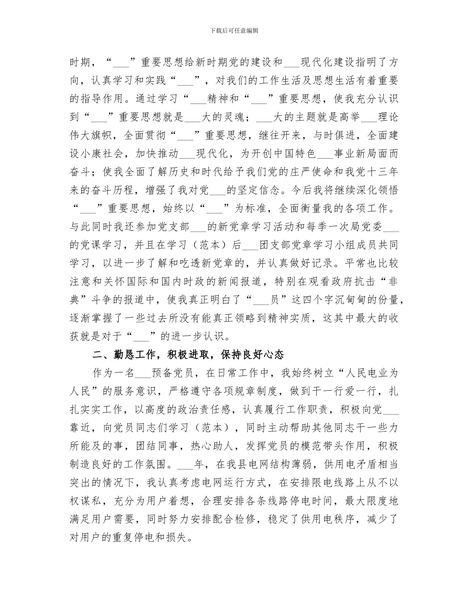 2024预备期思想工作学习生活总结_第3页