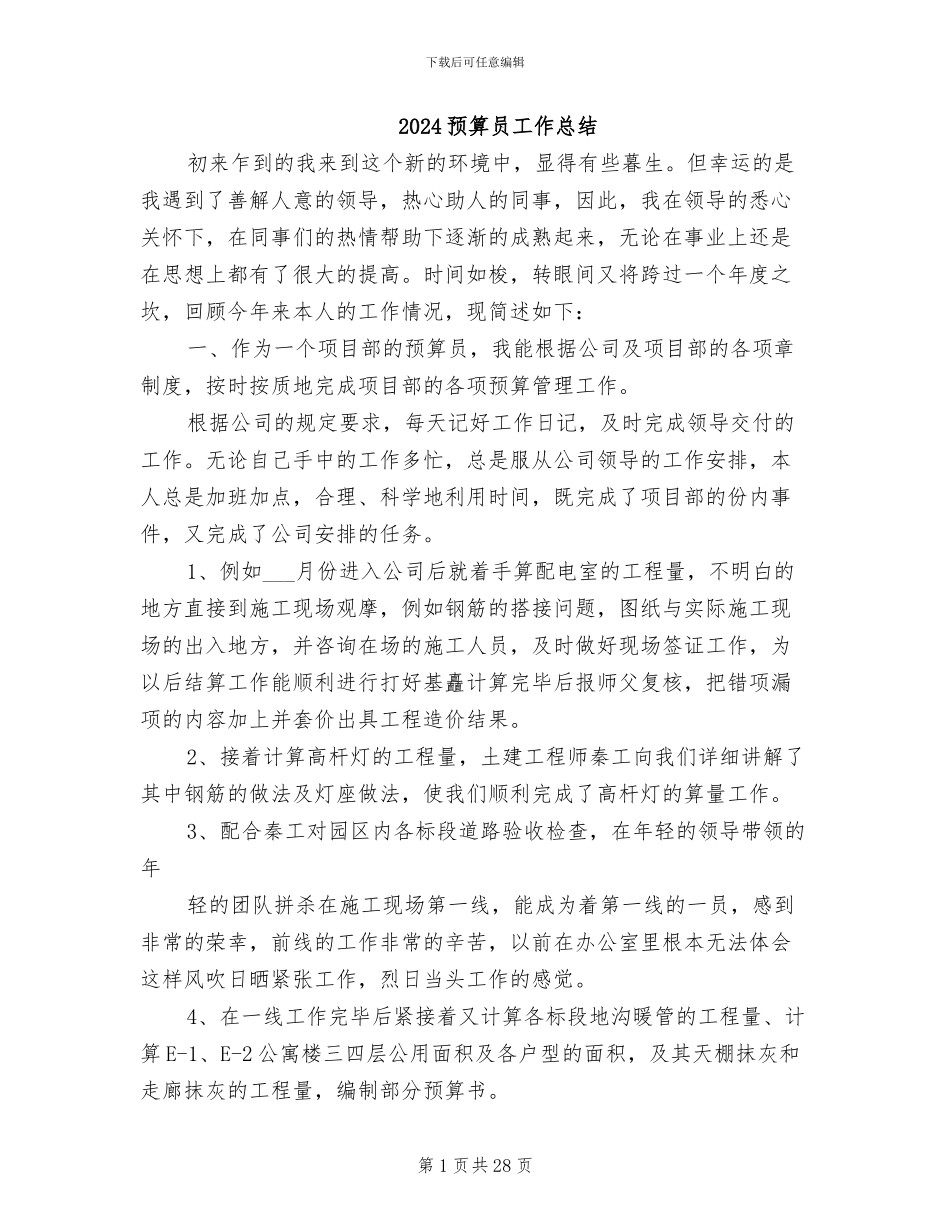2024预算员工作总结_第1页