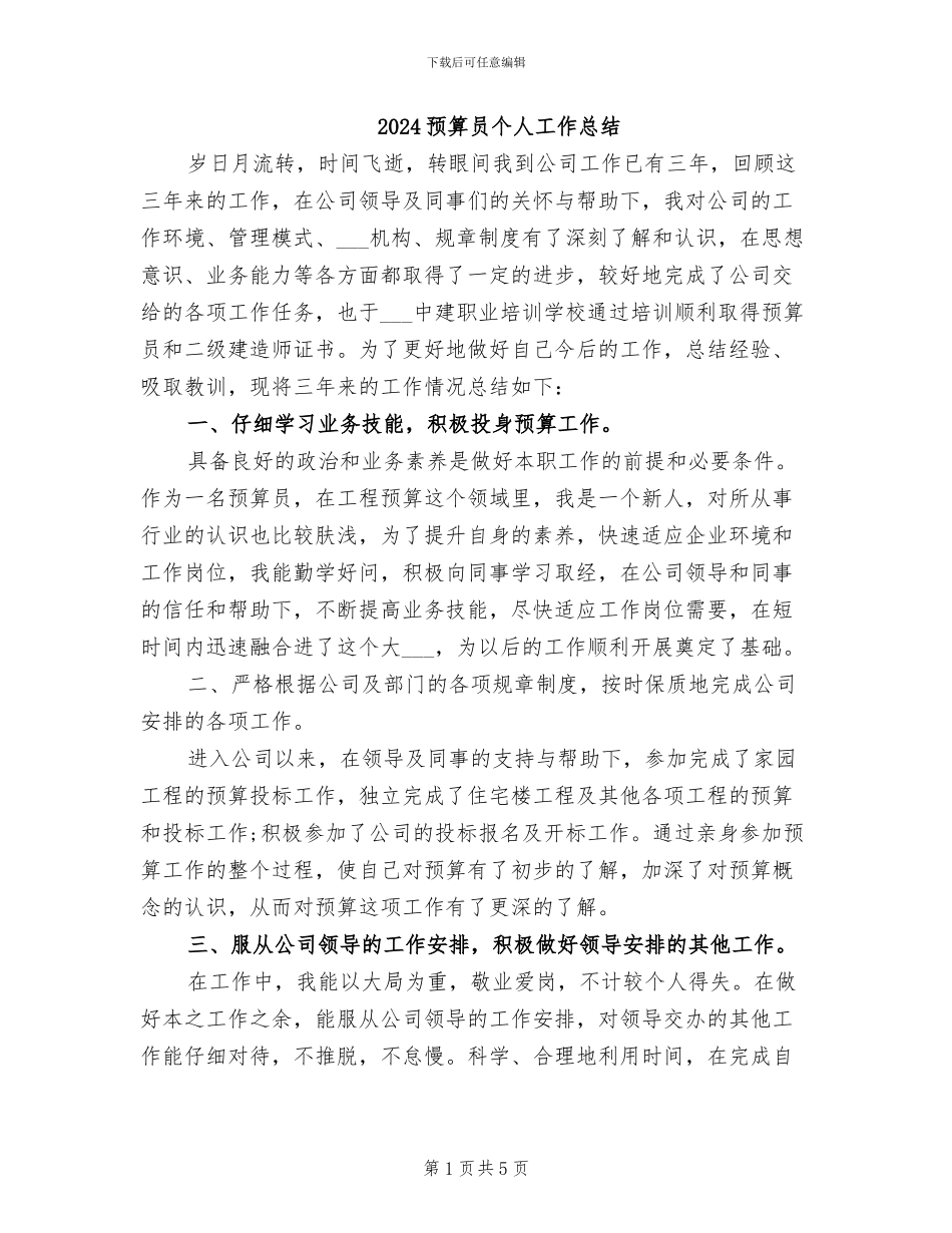 2024预算员个人工作总结_第1页