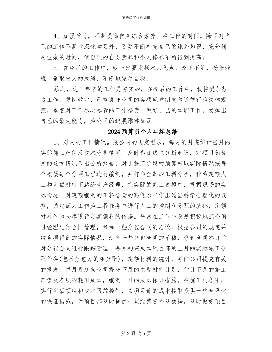2024预算员个人工作总结_第3页