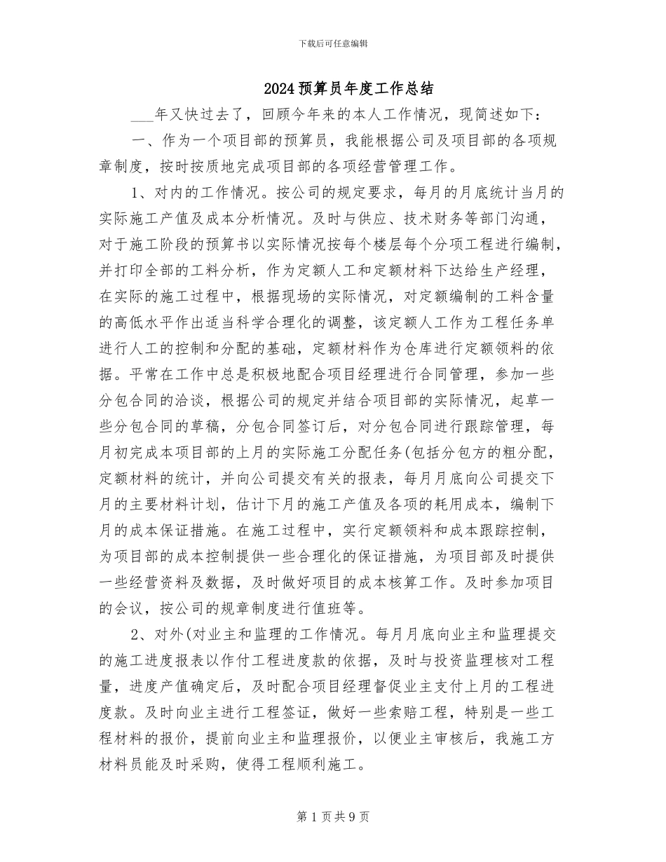 2024预算员年度工作总结_第1页