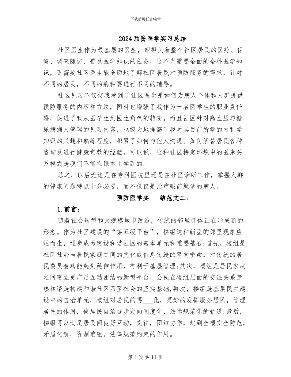 2024预防医学实习总结_第1页