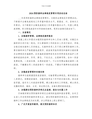 2024预防接种规范管理专项活动总结