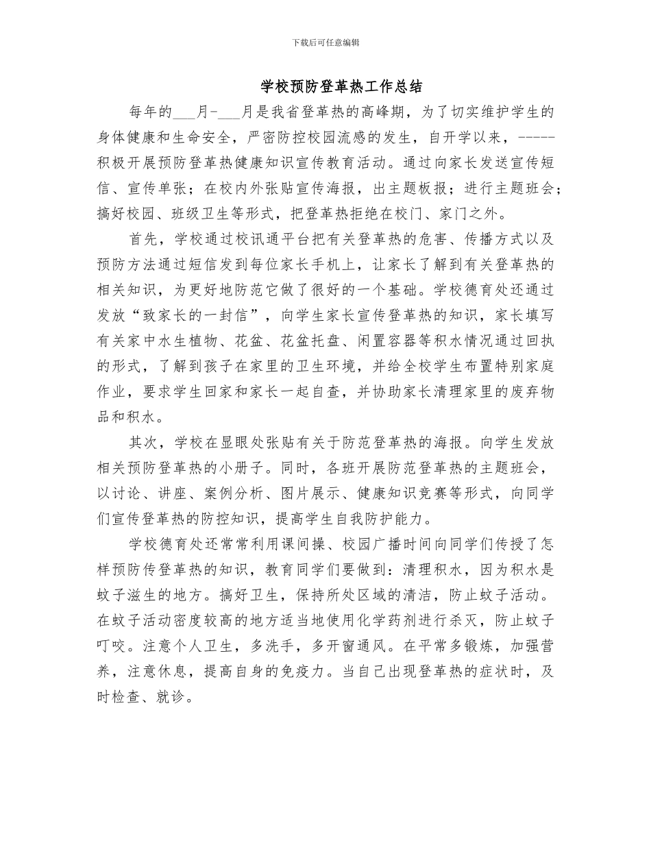 2024预防登革热的工作总结_第3页