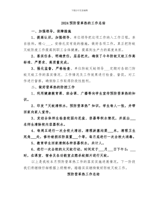 2024预防登革热的工作总结