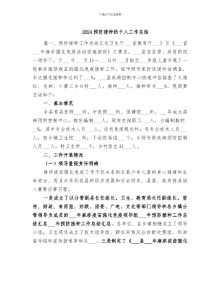 2024预防接种的个人工作总结
