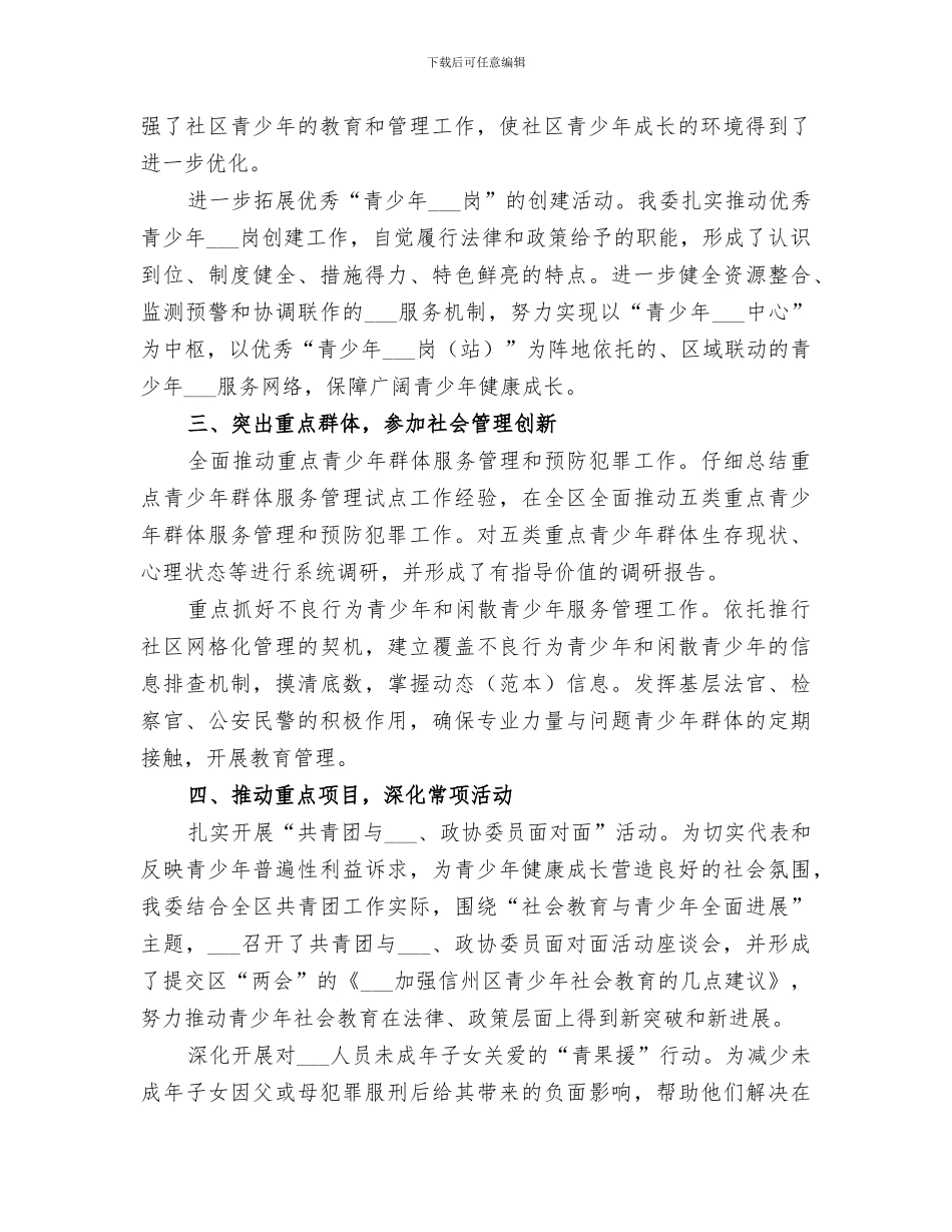 2024预防青少年违法犯罪工作总结_第2页