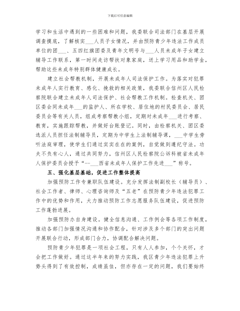 2024预防青少年违法犯罪工作总结_第3页