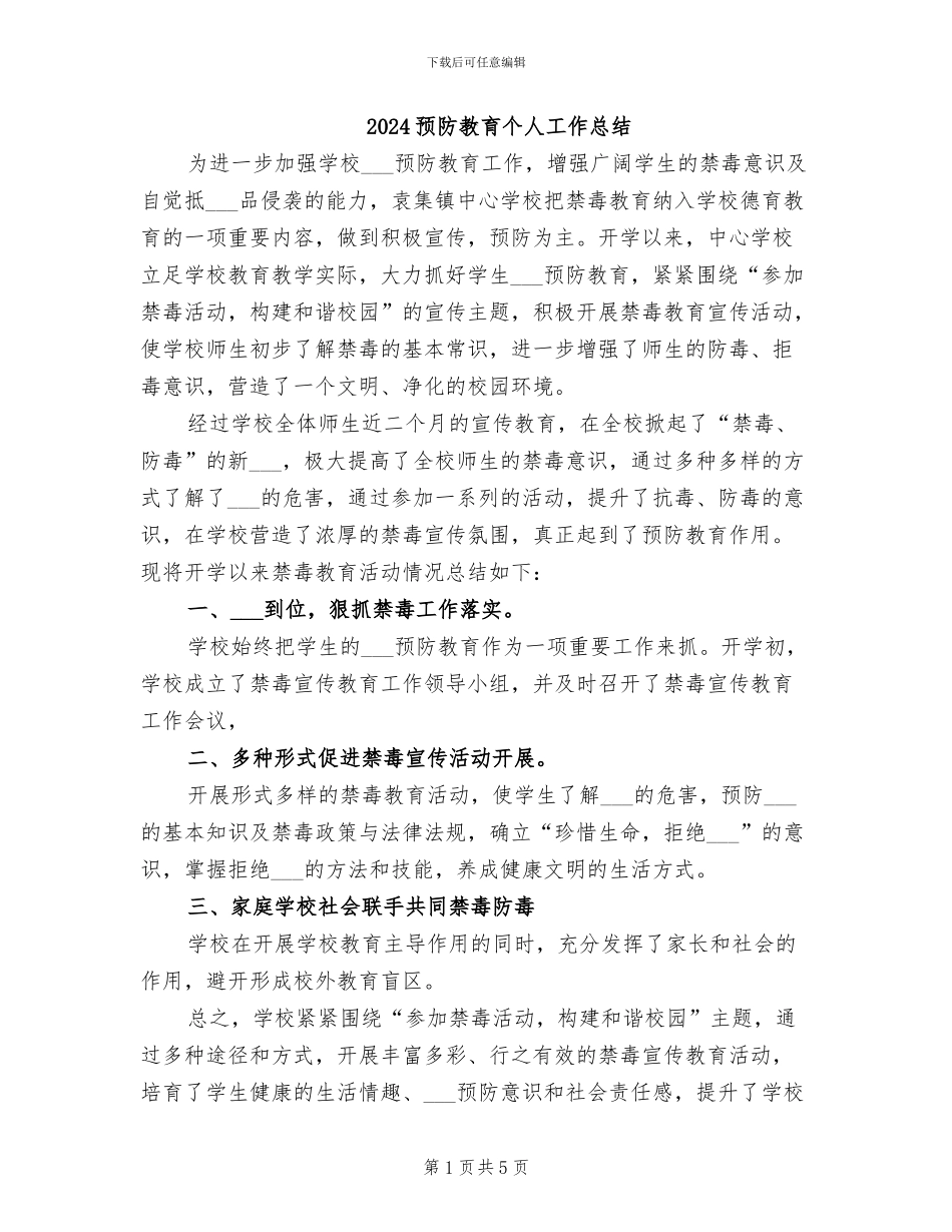2024预防教育个人工作总结_第1页