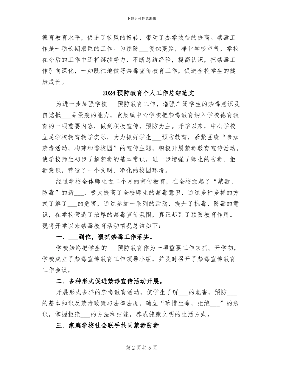 2024预防教育个人工作总结_第2页