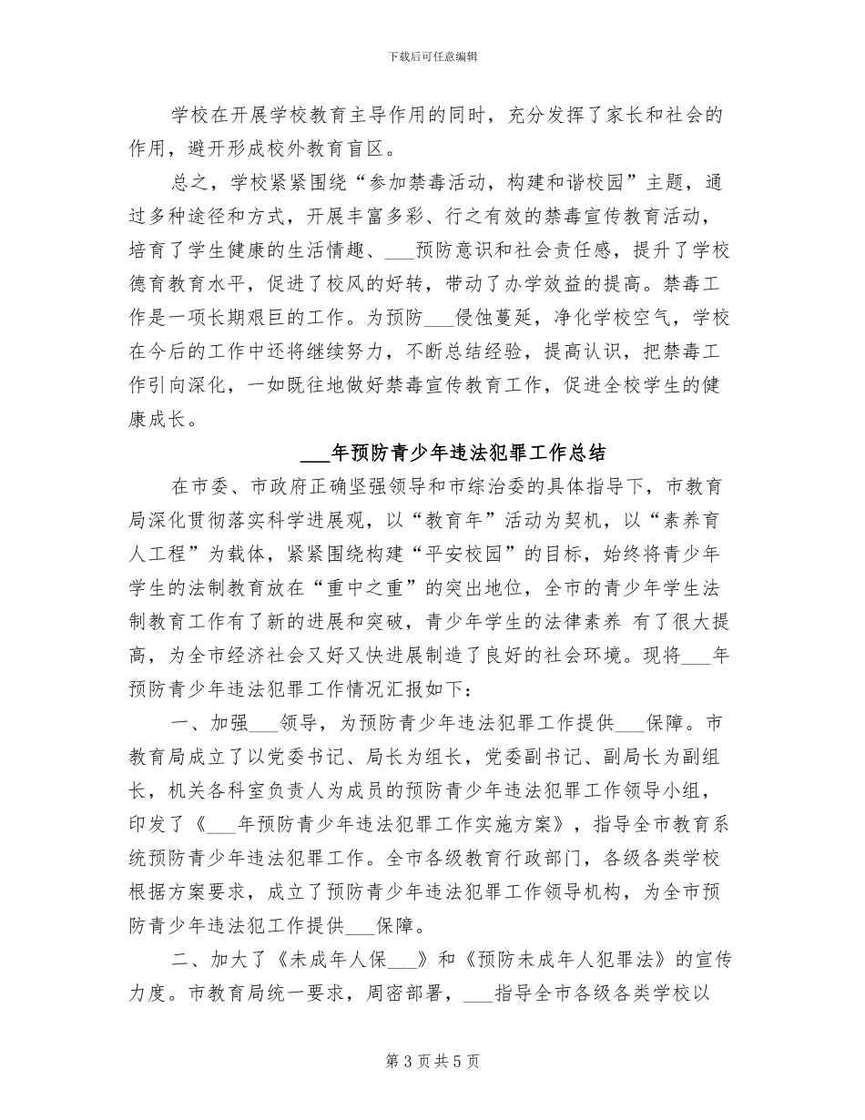 2024预防教育个人工作总结_第3页