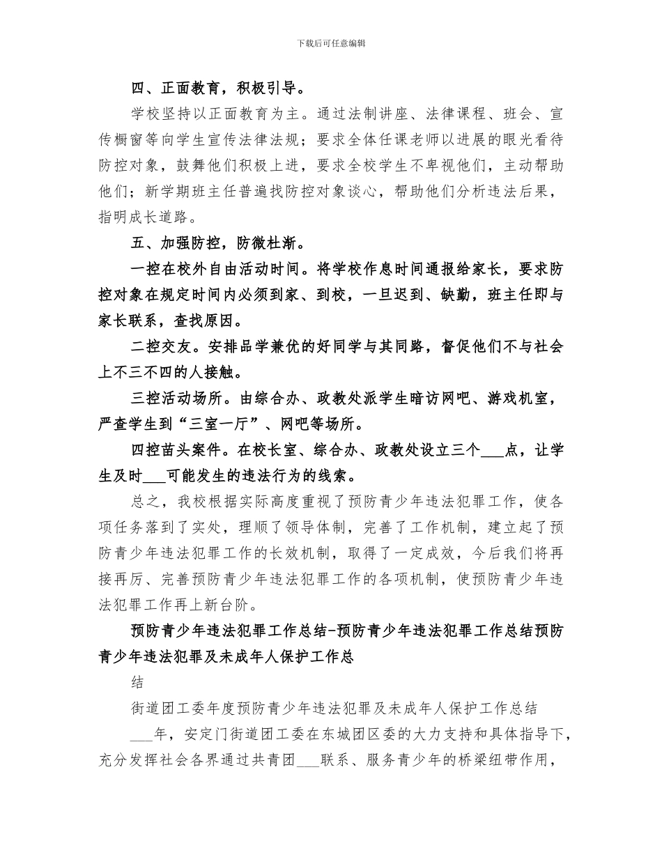 2024预防青少年违法犯罪全年总结_第3页