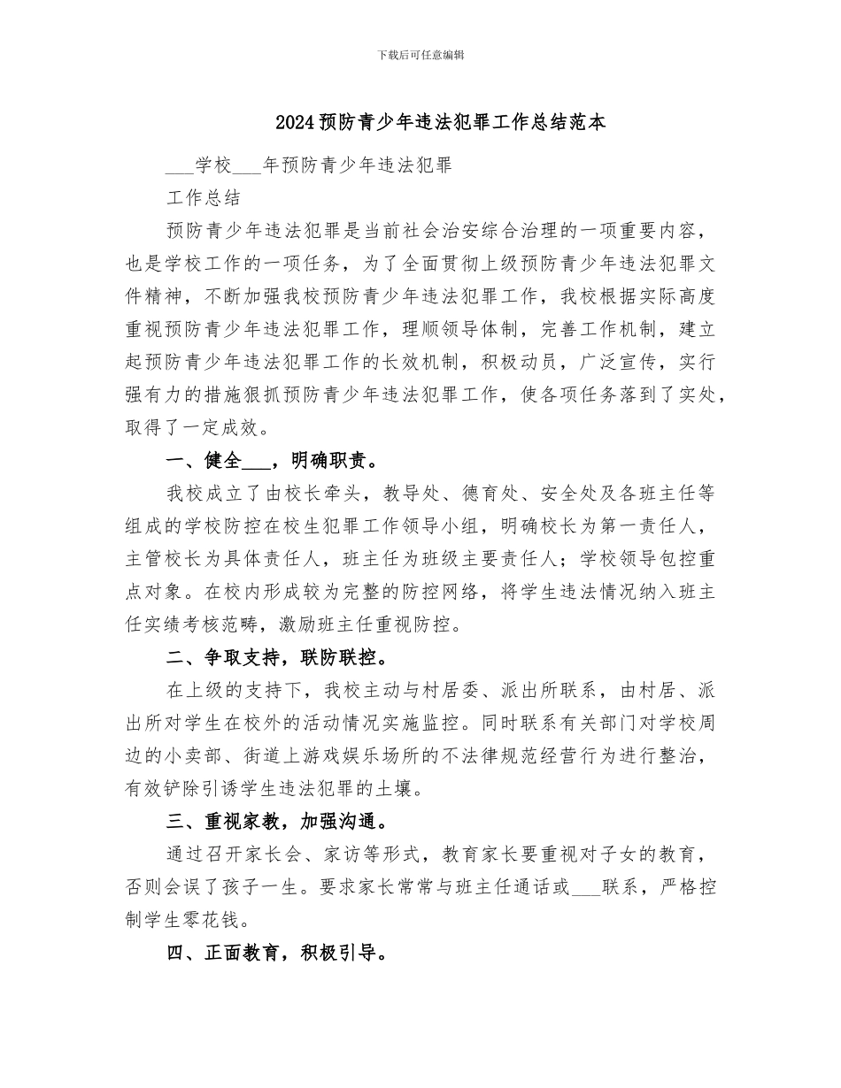 2024预防青少年违法犯罪工作总结范本_第1页